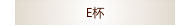 E杯