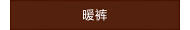 暖裤
