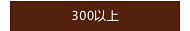300以上