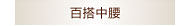 百搭中腰