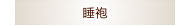 睡袍