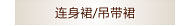 连身裙