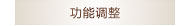 功能调整