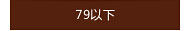 79以下