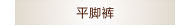 平角裤