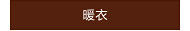 暖衣
