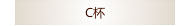 C杯