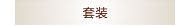 套装