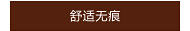 舒适无痕