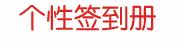 ����ǩ����