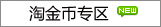 淘金币专区