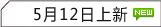 5月12日上新