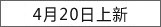 4月20日上新