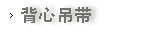 背心吊带