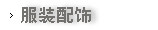服饰配件