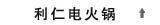 利仁电火锅