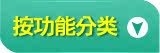 按功能类别分类