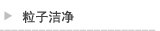 粒子洁净
