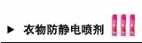衣服防静电喷剂