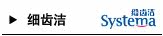 SYSTEMA细齿洁