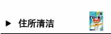 住所清洁