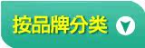 按品牌类别分类