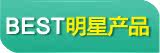 明星产品