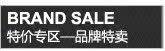 品牌特卖