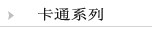 卡通系列