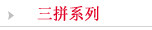 3拼系列