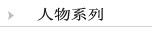 人物系列