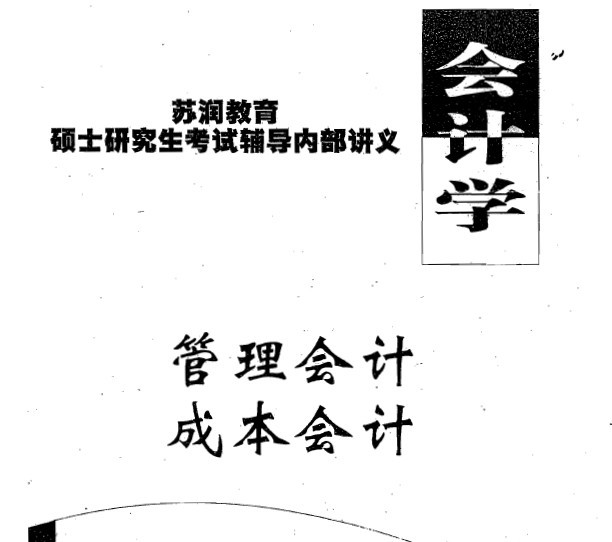 2013南京大学920会计学考研真题试卷-答案-辅