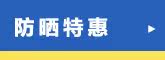 防晒特惠