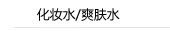 化妆水/爽肤水