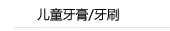 儿童牙膏/牙刷