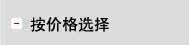 按价格选择