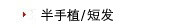 半手植-短发