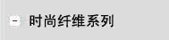 时尚纤维系列