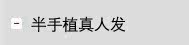 半手植真人发