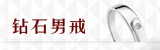 钻石男戒