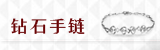 钻石手链