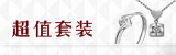 超值套装