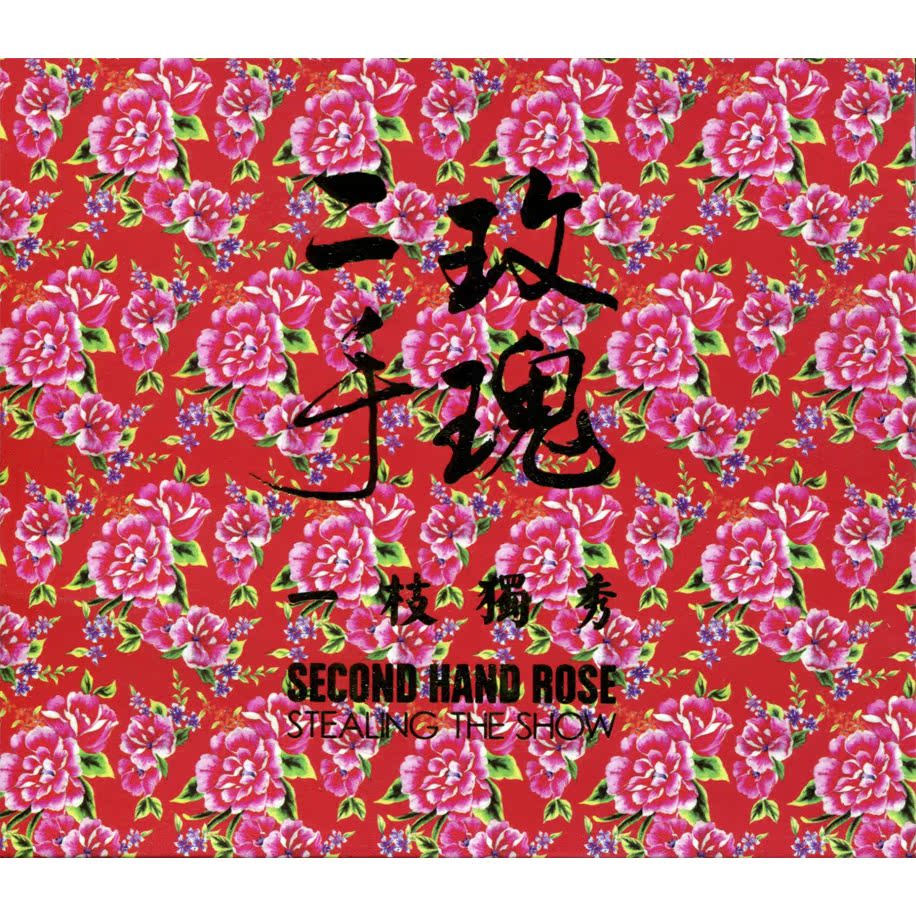 正版音乐 二手玫瑰专辑:一枝独秀 cd 普通版 光碟-专辑cd唱片