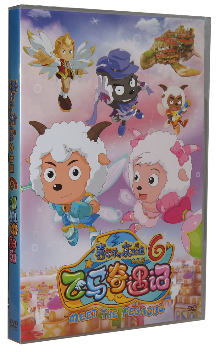 动画片 喜羊羊与灰太狼之飞马奇遇记 dvd 马年大电影