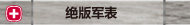 绝版军表