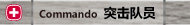 Commando(突击队员)