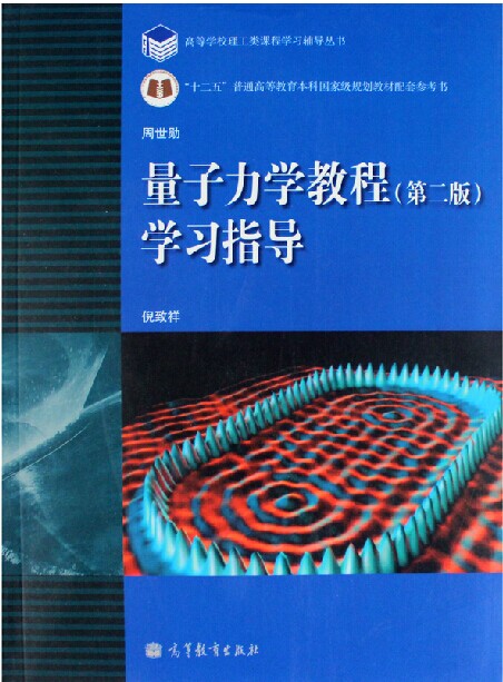 与周世勋编的《量子力学教程(第二版)配套使用!
