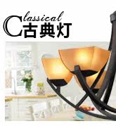 �ŵ�� CLASSICAL LAMP