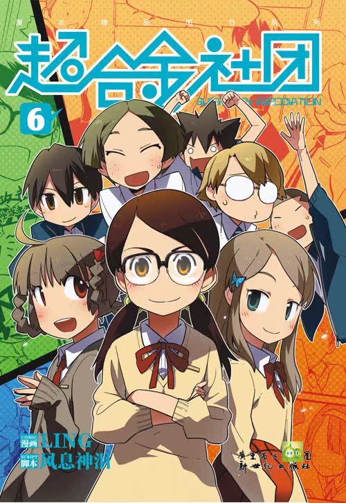 现货 超合金社团6-7册闪亮面世 正版漫画-图书
