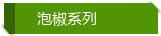 腌制泡椒类